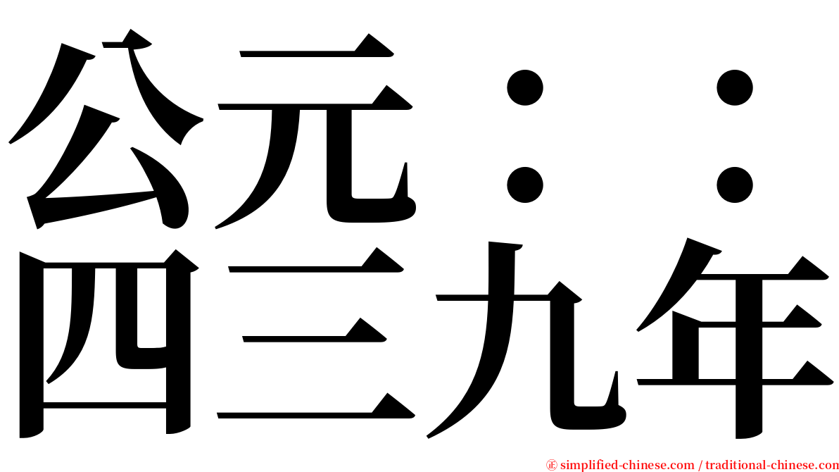 公元：：四三九年 serif font