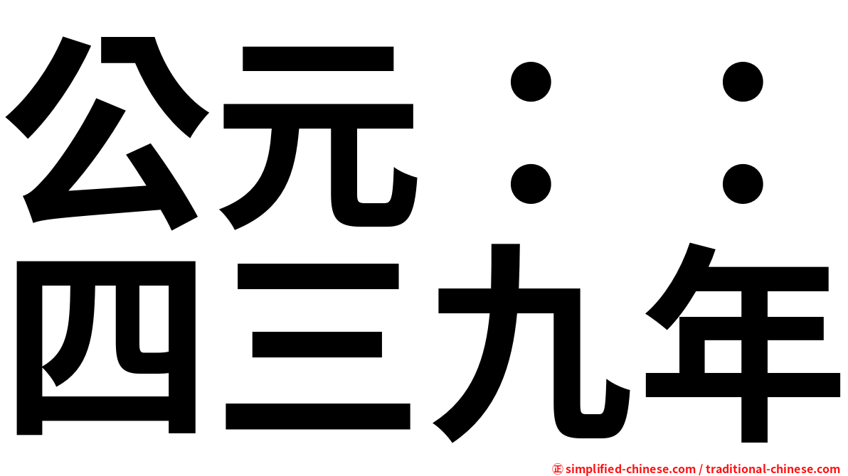 公元：：四三九年