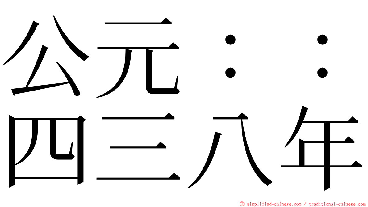 公元：：四三八年 ming font