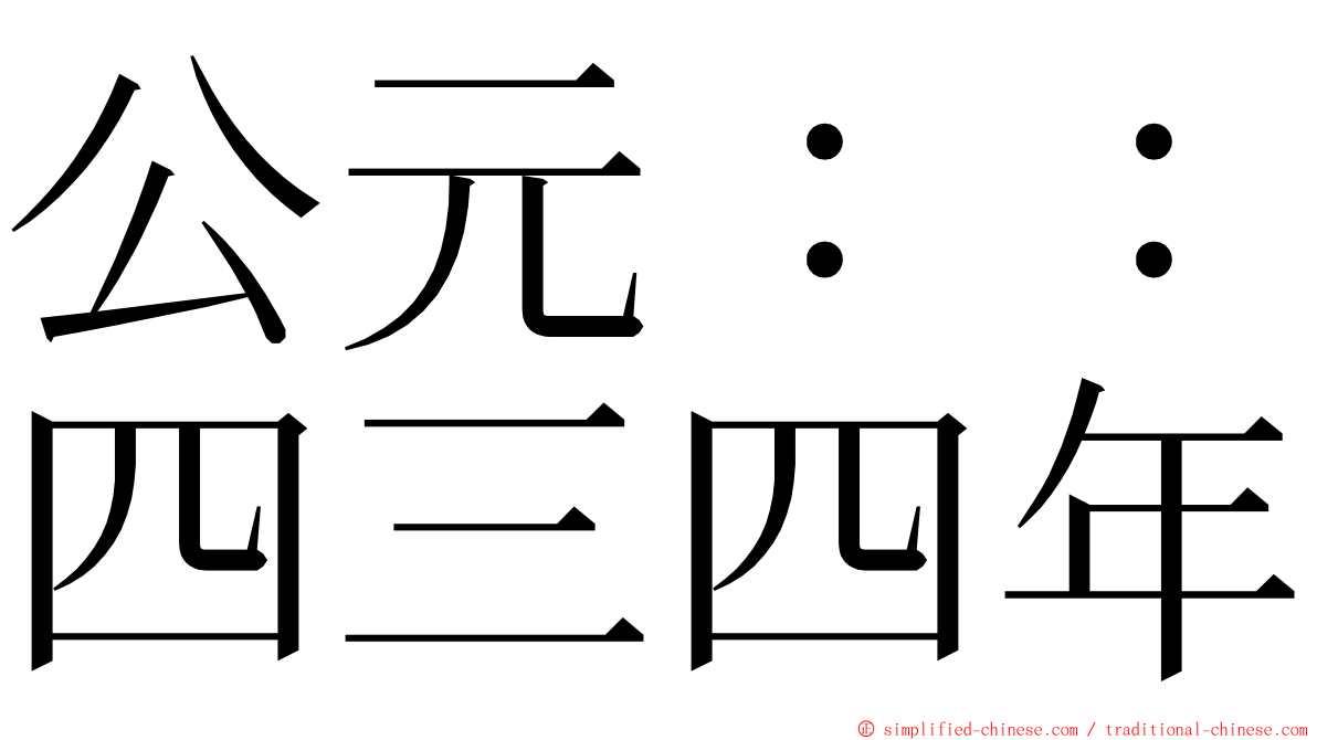 公元：：四三四年 ming font