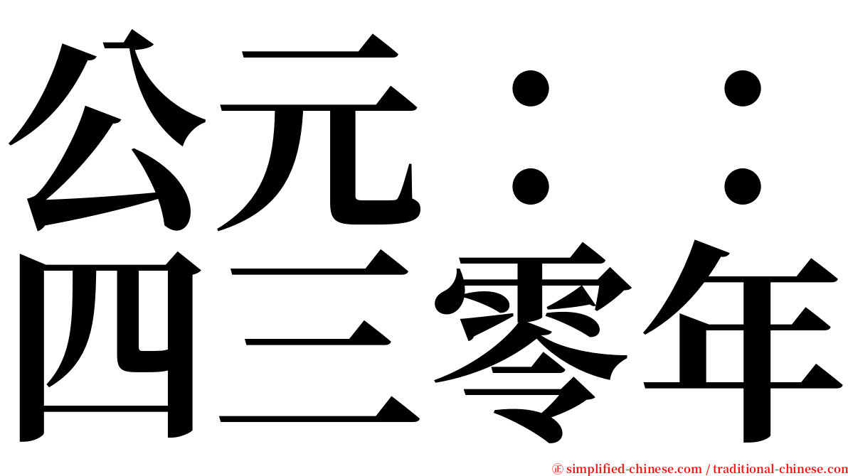 公元：：四三零年 serif font