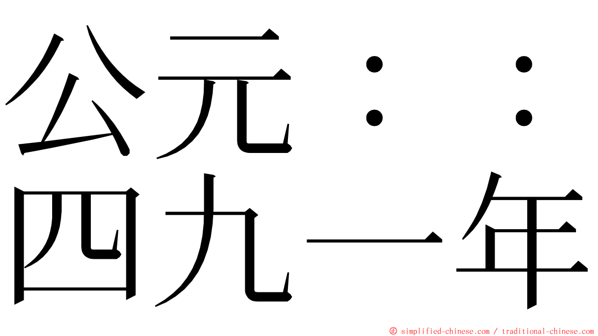 公元：：四九一年 ming font