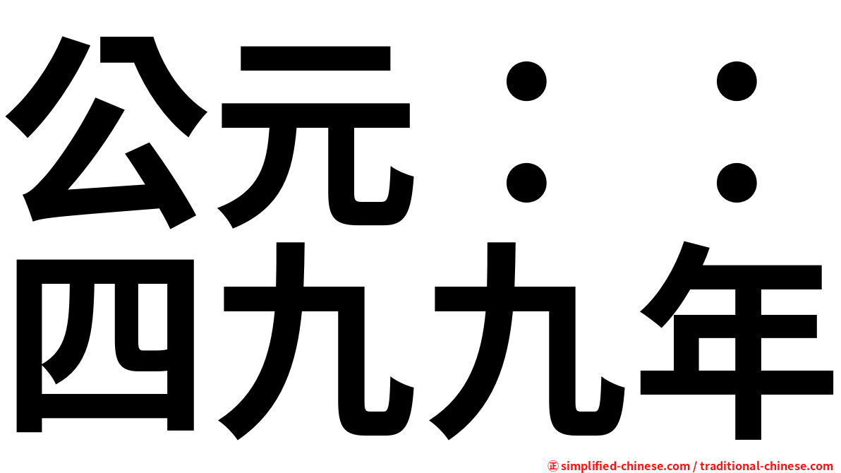 公元：：四九九年