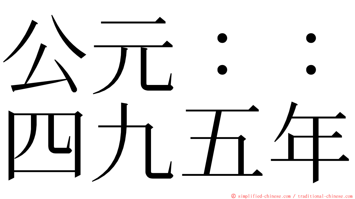 公元：：四九五年 ming font