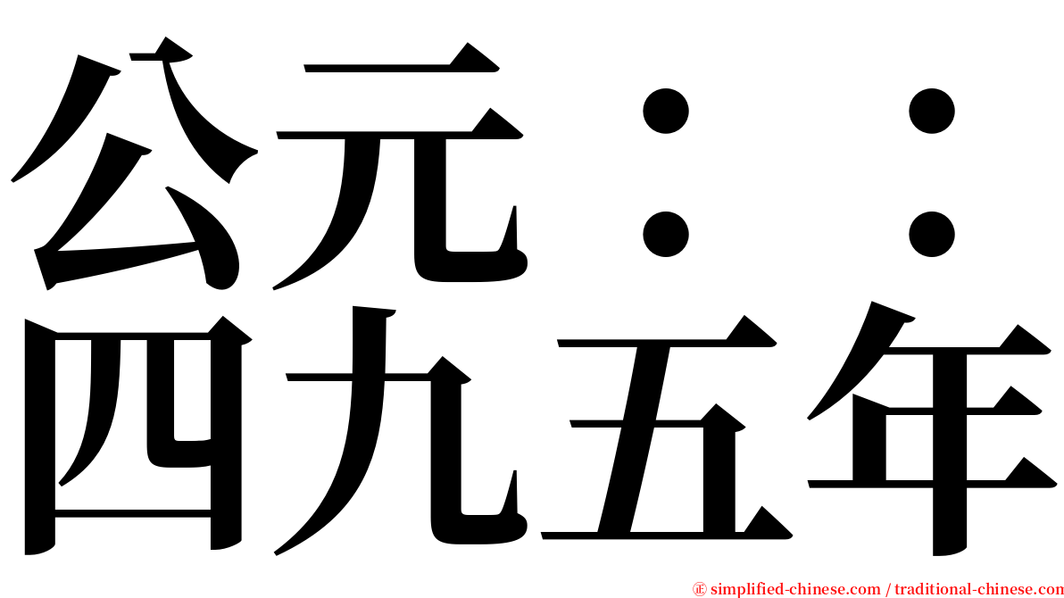 公元：：四九五年 serif font