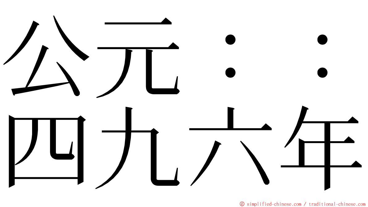 公元：：四九六年 ming font