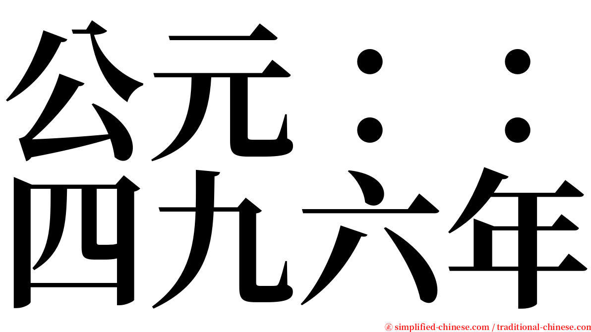 公元：：四九六年 serif font