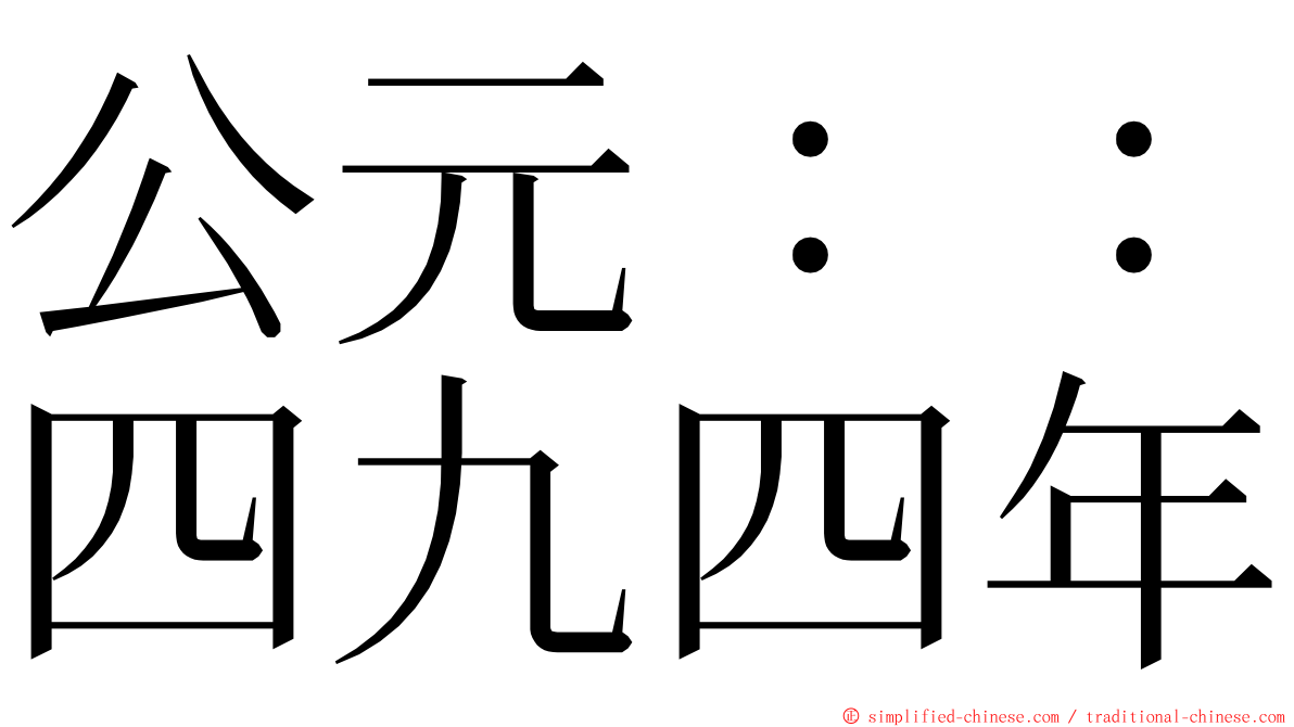 公元：：四九四年 ming font