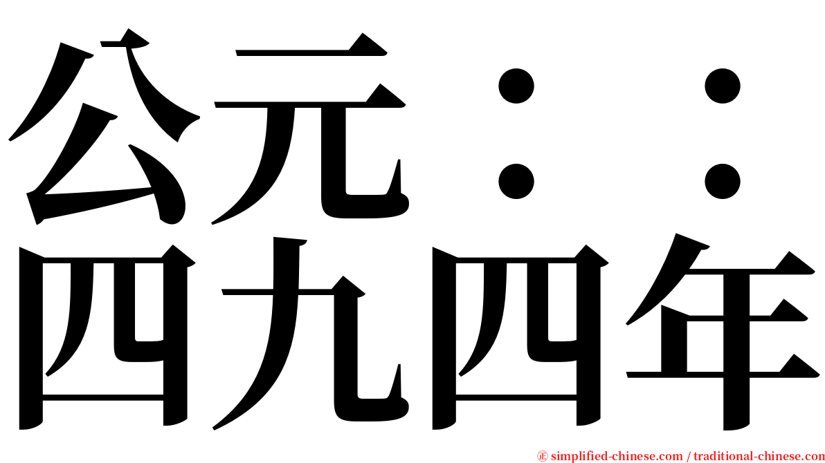 公元：：四九四年 serif font