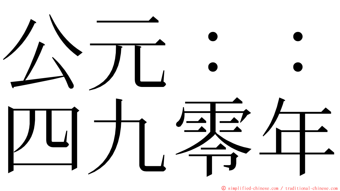 公元：：四九零年 ming font