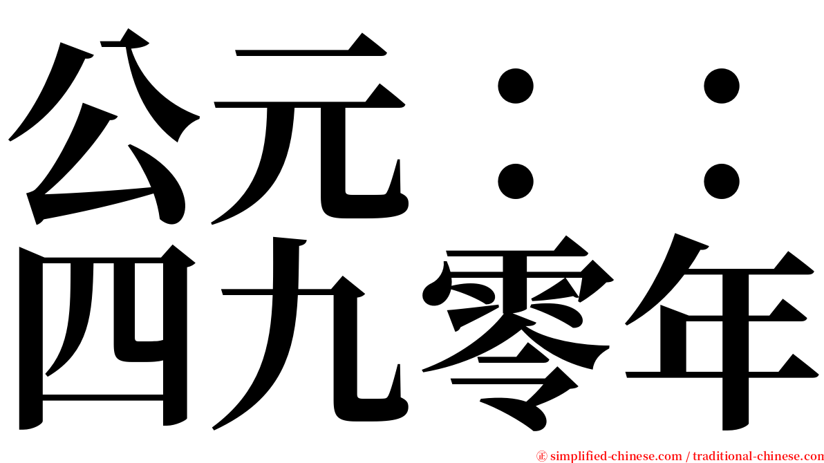 公元：：四九零年 serif font