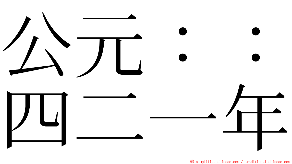 公元：：四二一年 ming font