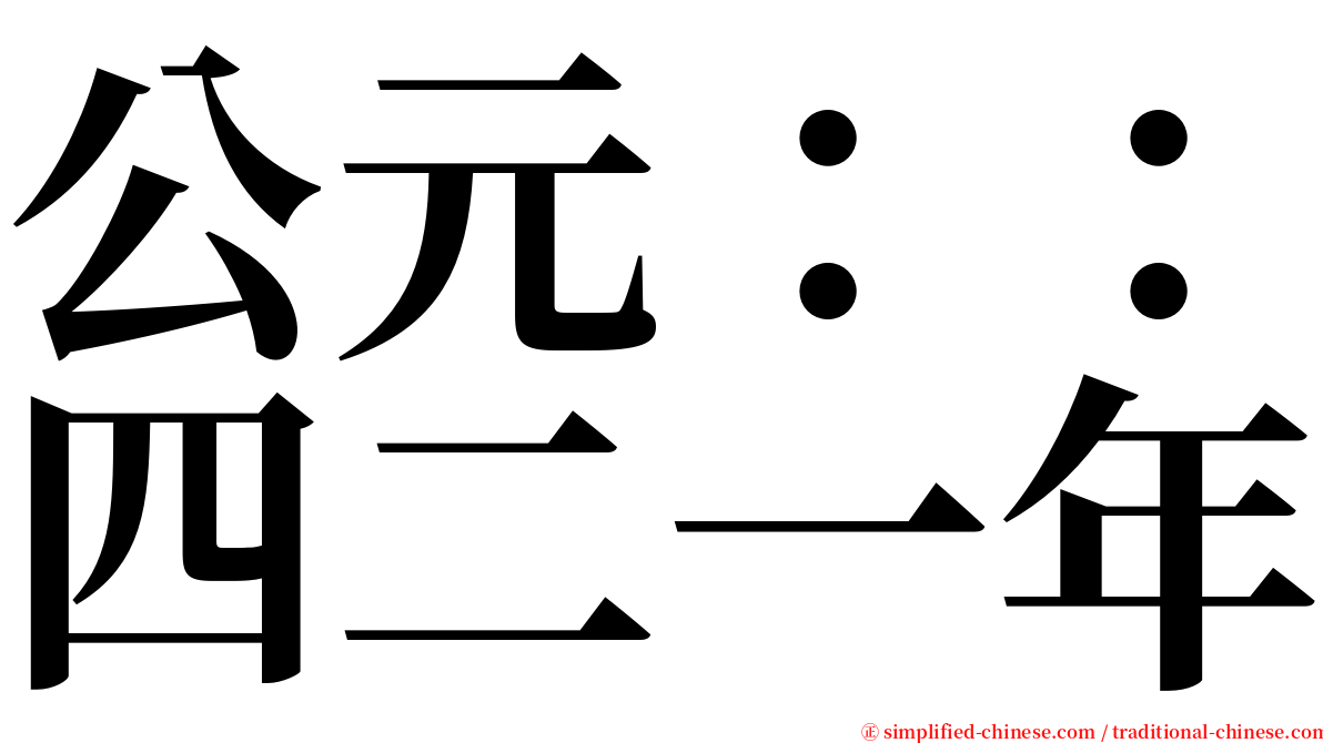 公元：：四二一年 serif font