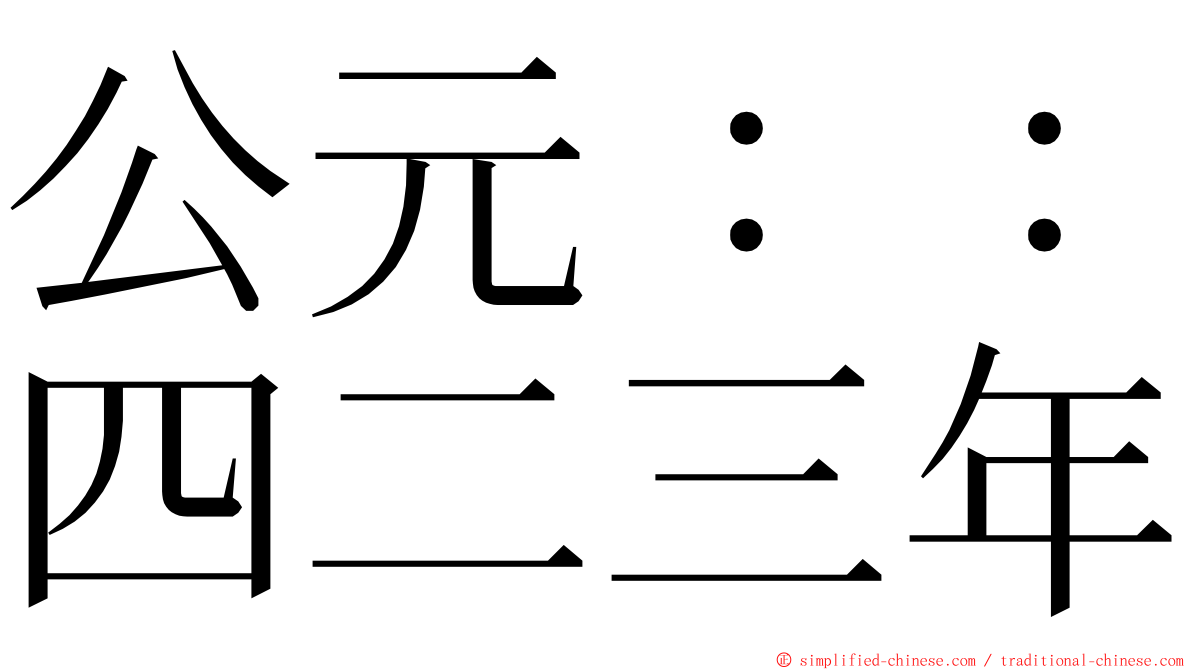 公元：：四二三年 ming font