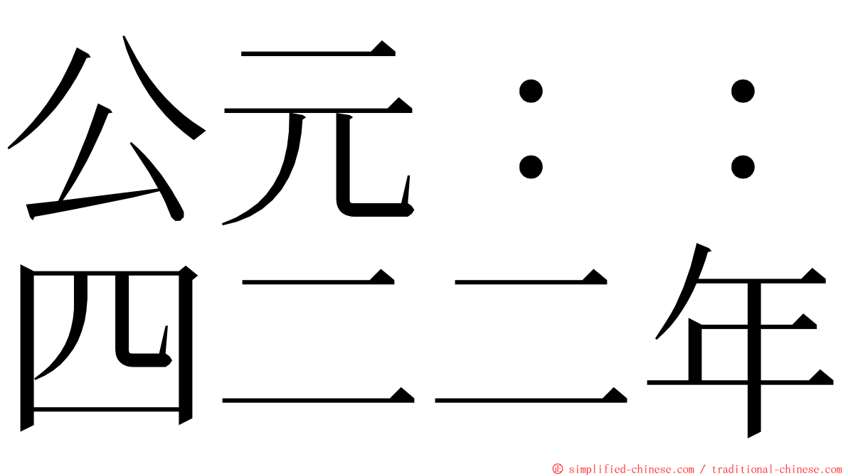 公元：：四二二年 ming font