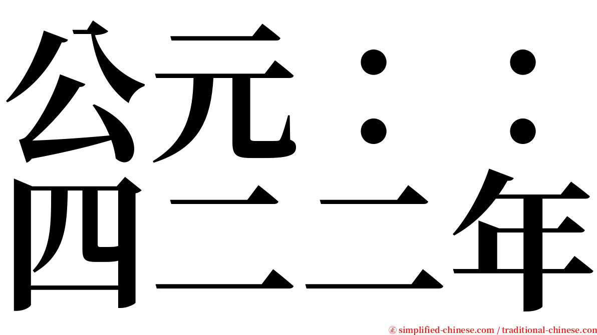 公元：：四二二年 serif font