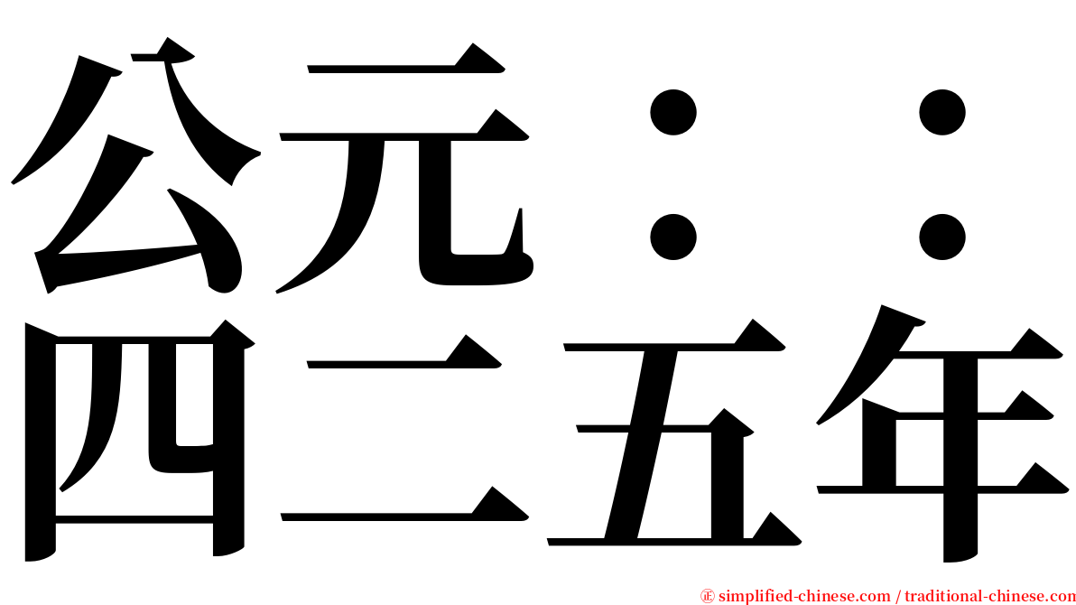 公元：：四二五年 serif font