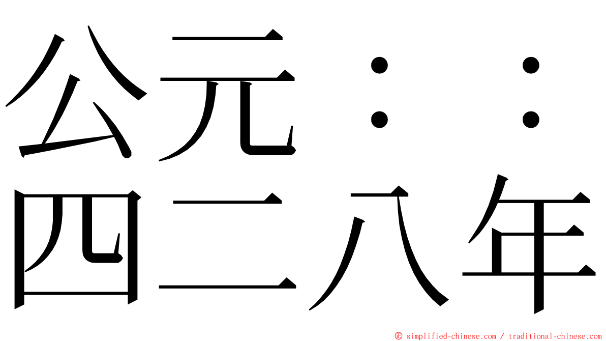 公元：：四二八年 ming font