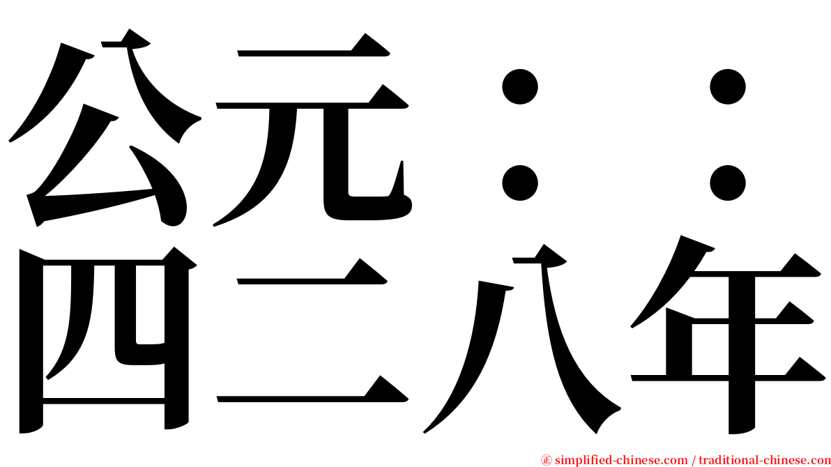 公元：：四二八年 serif font