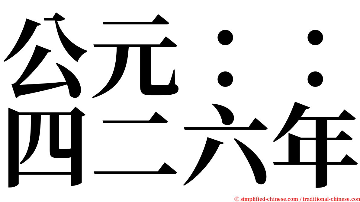 公元：：四二六年 serif font