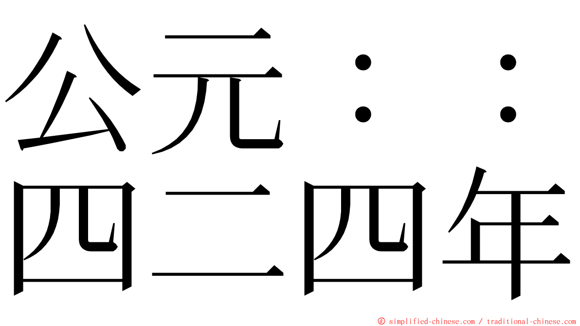 公元：：四二四年 ming font