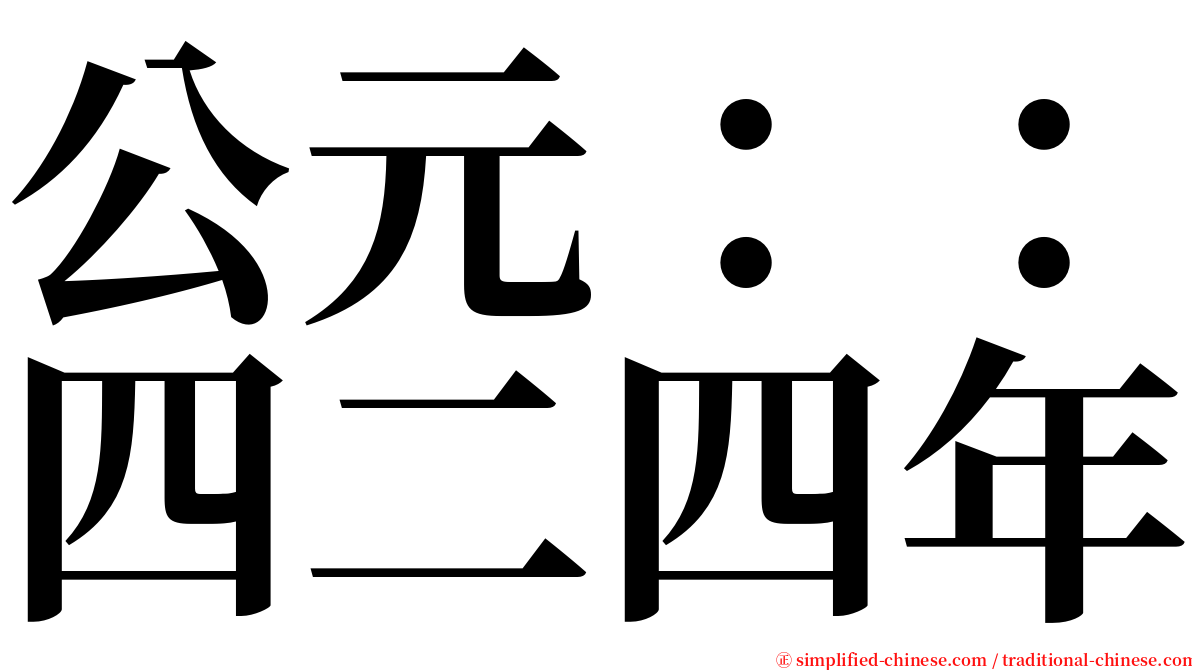 公元：：四二四年 serif font