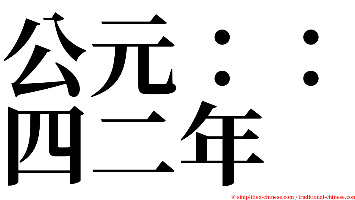 公元：：四二年 serif font