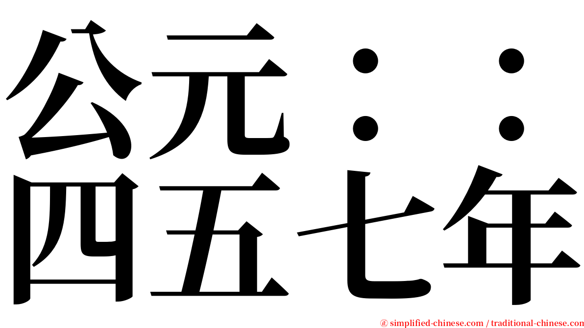 公元：：四五七年 serif font