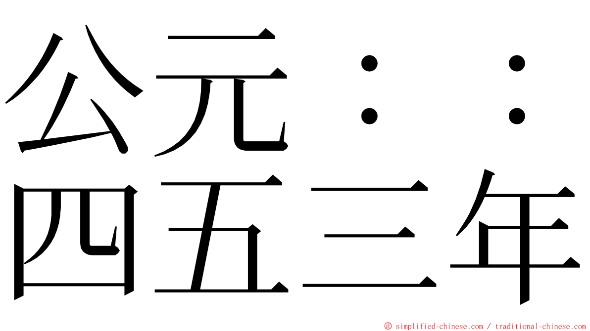 公元：：四五三年 ming font