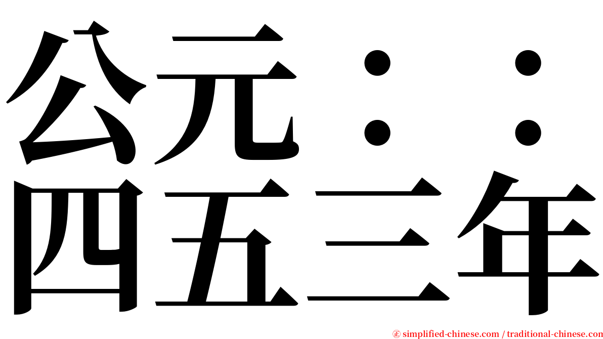 公元：：四五三年 serif font