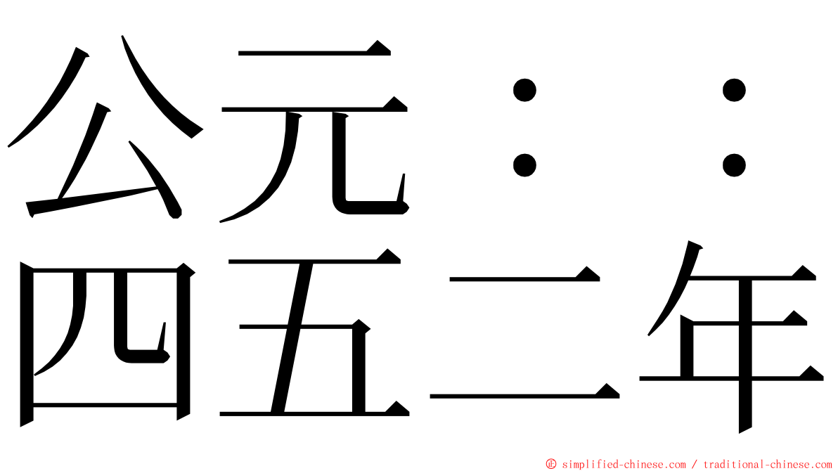 公元：：四五二年 ming font