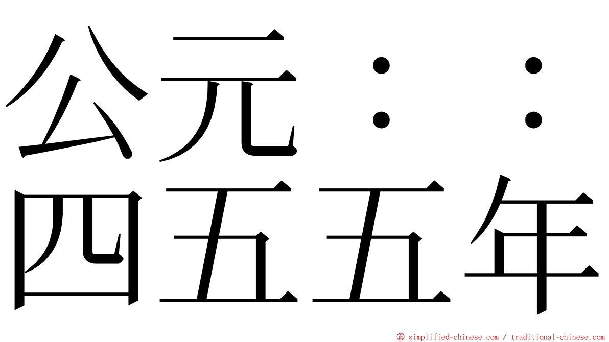 公元：：四五五年 ming font