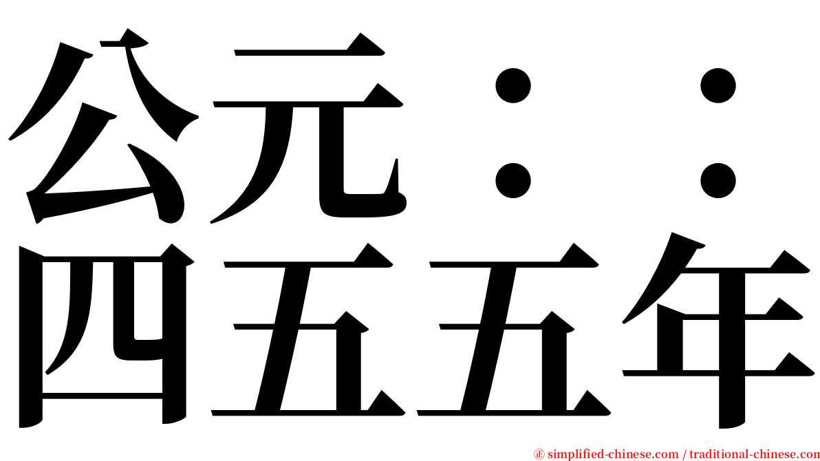 公元：：四五五年 serif font