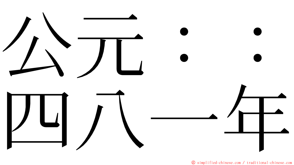 公元：：四八一年 ming font