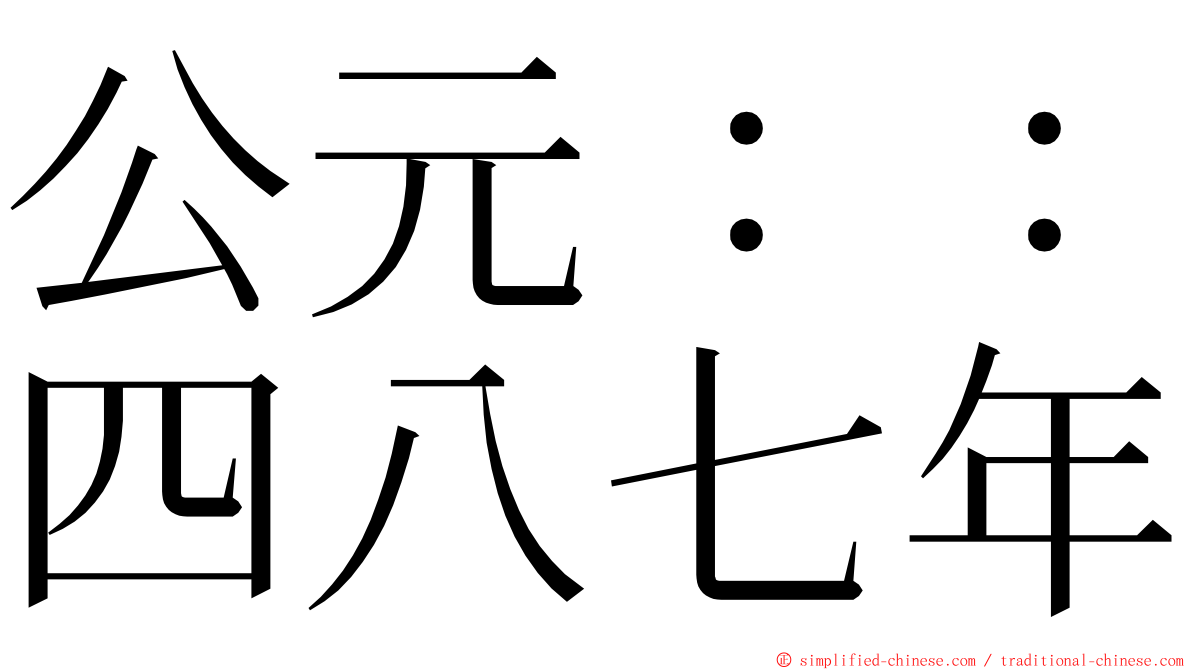 公元：：四八七年 ming font