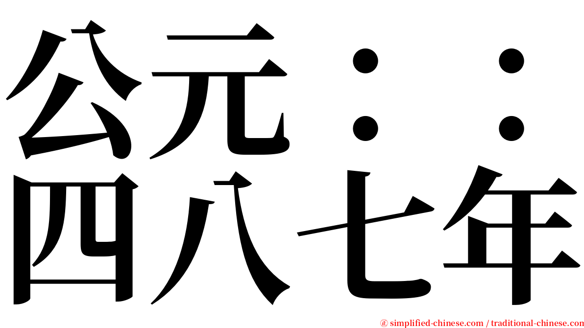 公元：：四八七年 serif font