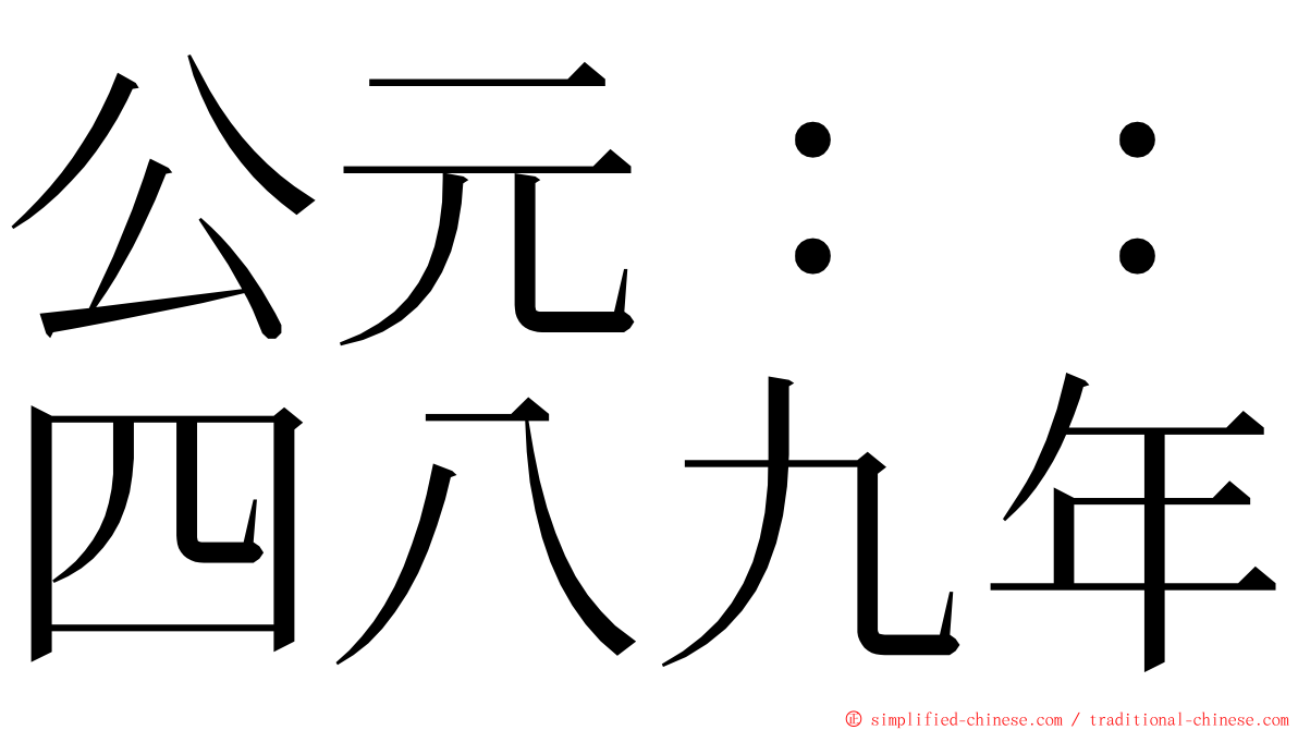 公元：：四八九年 ming font