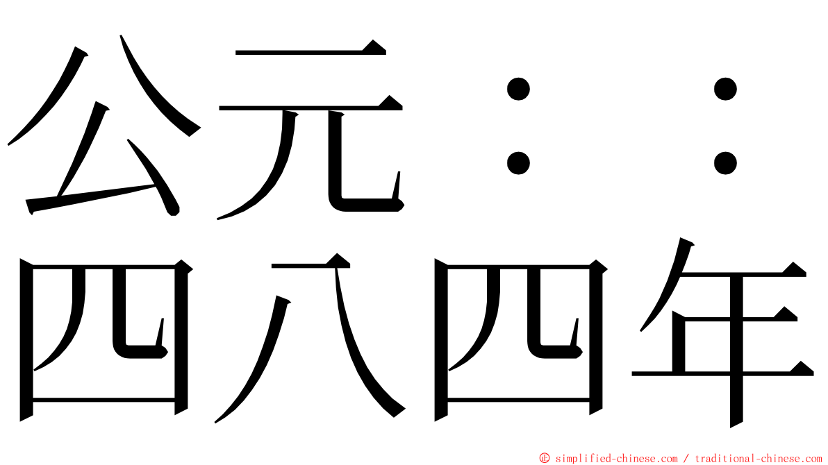 公元：：四八四年 ming font