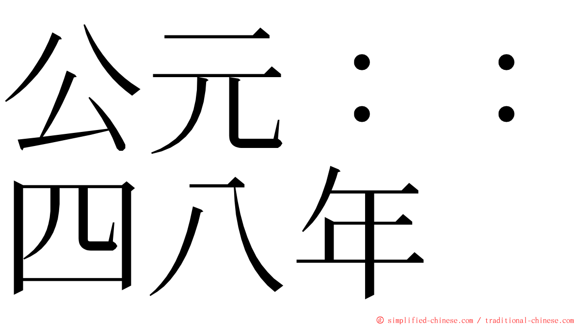 公元：：四八年 ming font