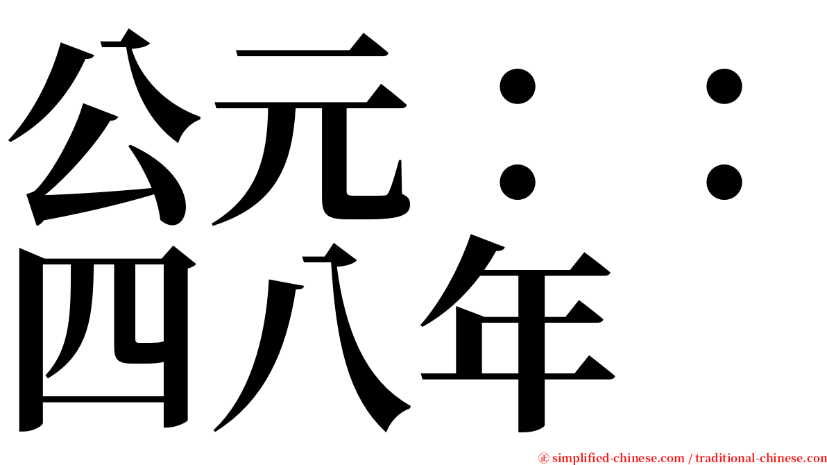 公元：：四八年 serif font