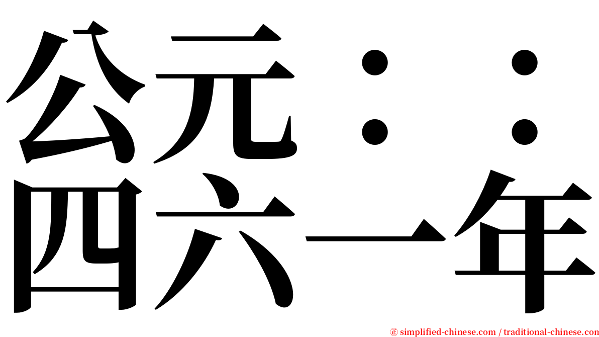 公元：：四六一年 serif font