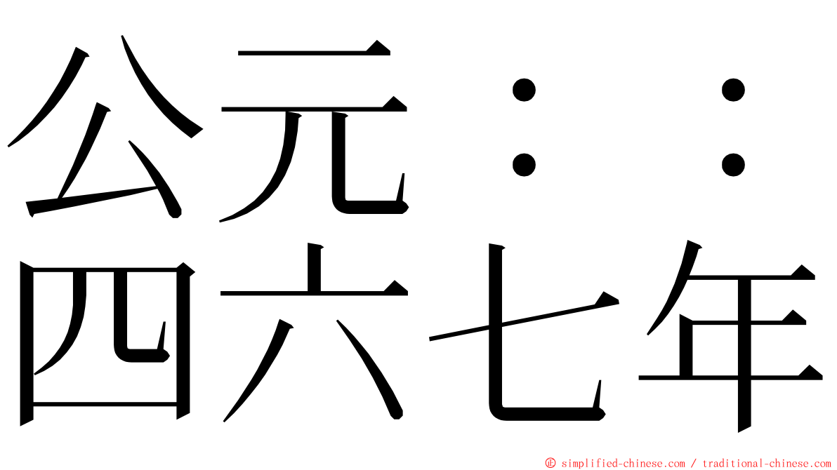 公元：：四六七年 ming font