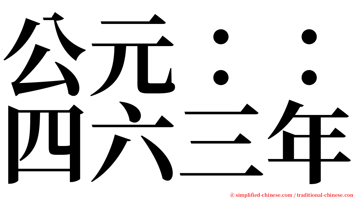 公元：：四六三年 serif font