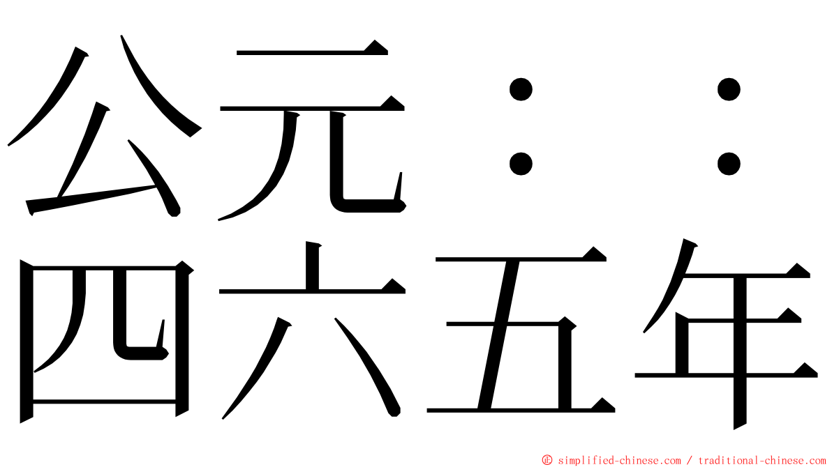 公元：：四六五年 ming font