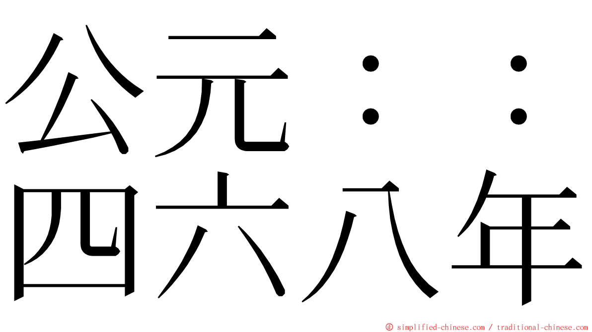 公元：：四六八年 ming font