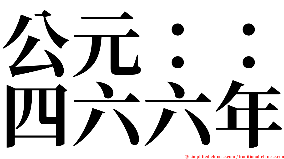 公元：：四六六年 serif font