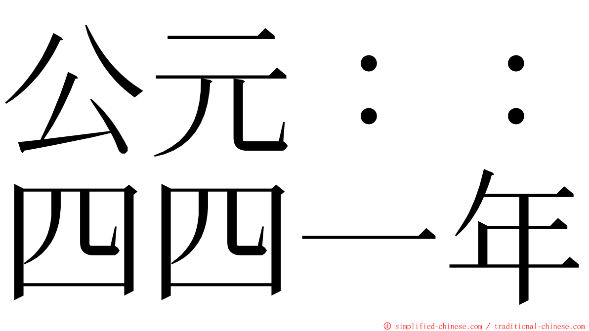 公元：：四四一年 ming font