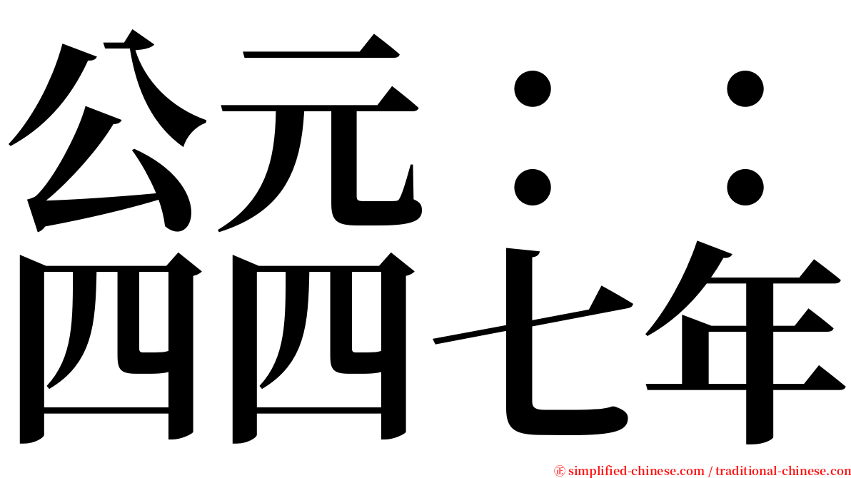 公元：：四四七年 serif font