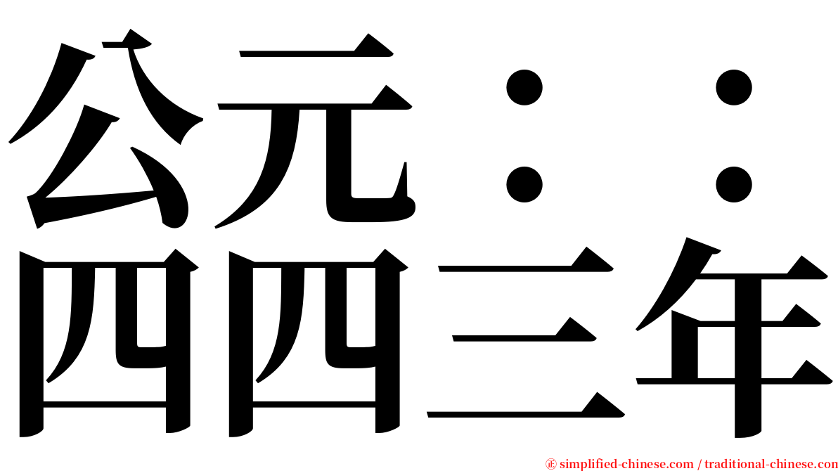 公元：：四四三年 serif font