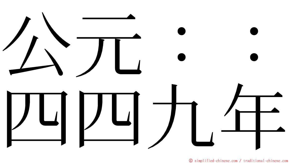 公元：：四四九年 ming font